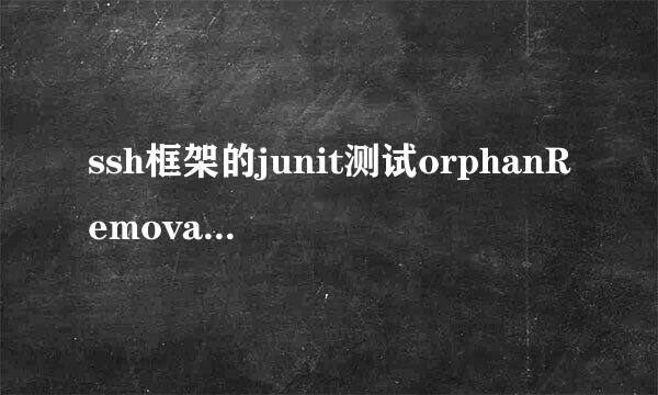 ssh框架的junit测试orphanRemoval()的解决办法