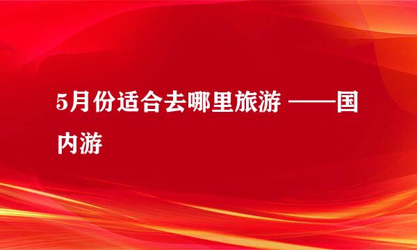 5月份适合去哪里旅游 ——国内游