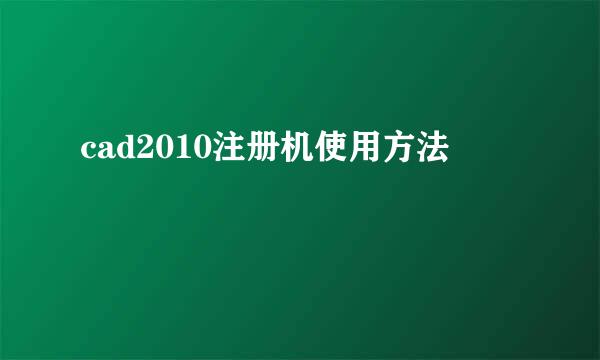 cad2010注册机使用方法