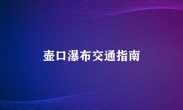 壶口瀑布交通指南