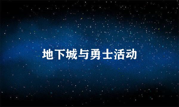 地下城与勇士活动