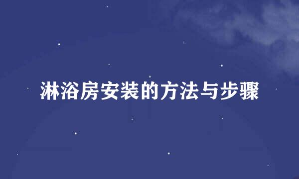 淋浴房安装的方法与步骤