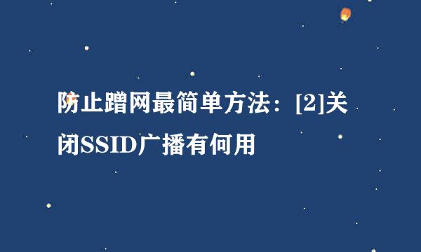 防止蹭网最简单方法：[2]关闭SSID广播有何用