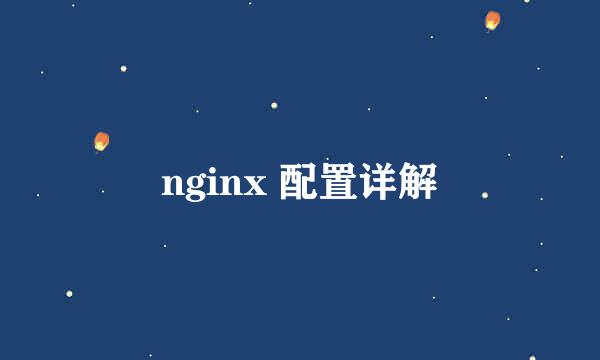 nginx 配置详解