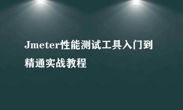 Jmeter性能测试工具入门到精通实战教程