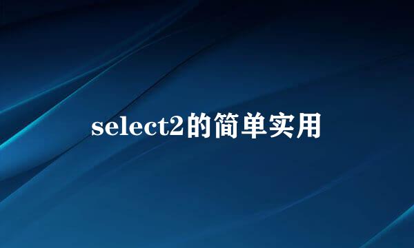 select2的简单实用