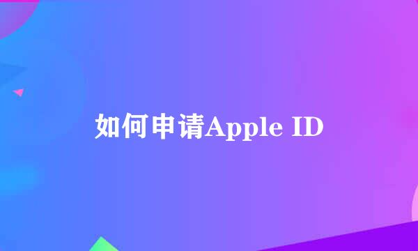 如何申请Apple ID