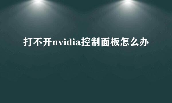 打不开nvidia控制面板怎么办