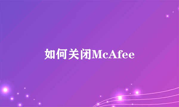 如何关闭McAfee