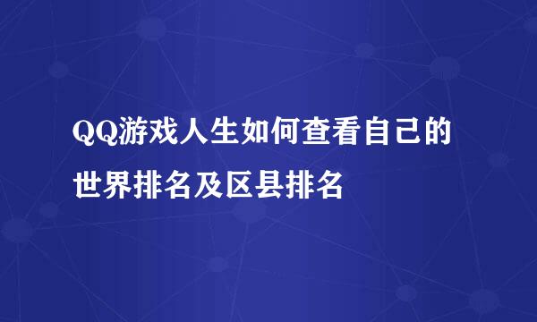 QQ游戏人生如何查看自己的世界排名及区县排名