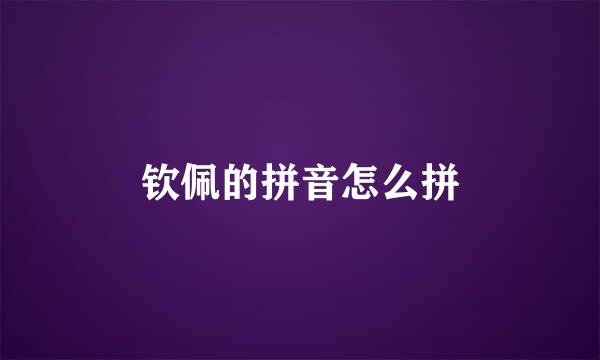 钦佩的拼音怎么拼