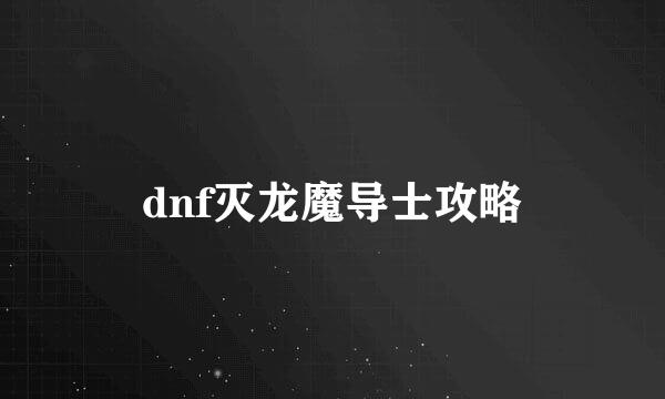 dnf灭龙魔导士攻略