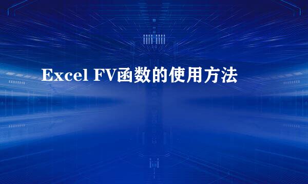 Excel FV函数的使用方法