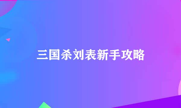 三国杀刘表新手攻略