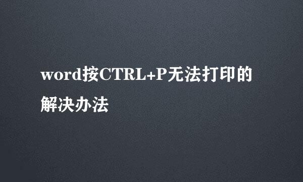 word按CTRL+P无法打印的解决办法