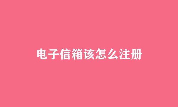 电子信箱该怎么注册