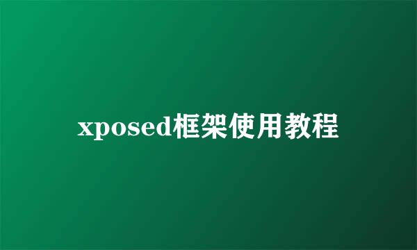 xposed框架使用教程