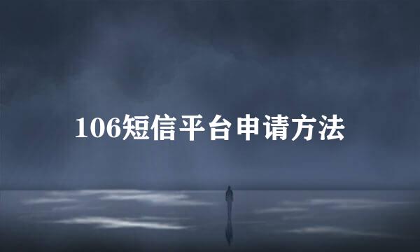 106短信平台申请方法