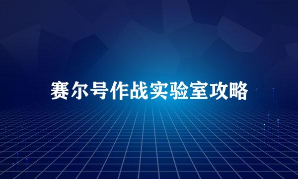 赛尔号作战实验室攻略