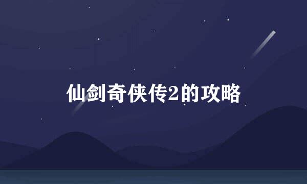 仙剑奇侠传2的攻略