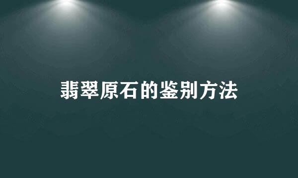 翡翠原石的鉴别方法