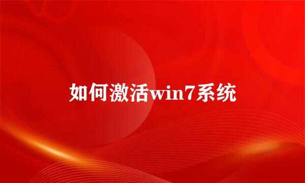 如何激活win7系统