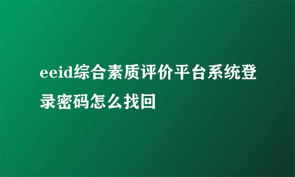 eeid综合素质评价平台系统登录密码怎么找回