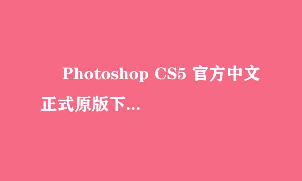 ​ Photoshop CS5 官方中文正式原版下载及安装