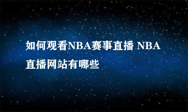 如何观看NBA赛事直播 NBA直播网站有哪些