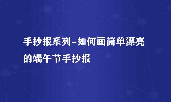 手抄报系列-如何画简单漂亮的端午节手抄报