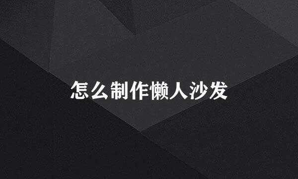 怎么制作懒人沙发