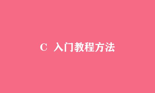 C  入门教程方法