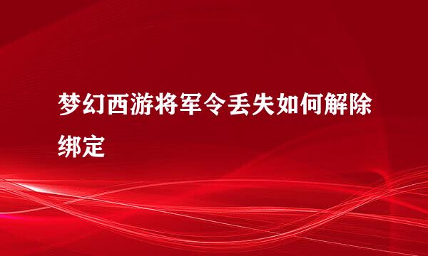 梦幻西游将军令丢失如何解除绑定