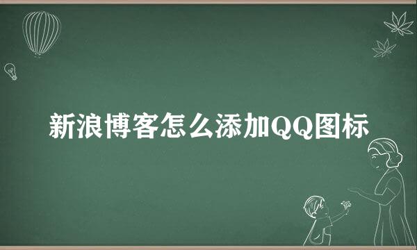 新浪博客怎么添加QQ图标