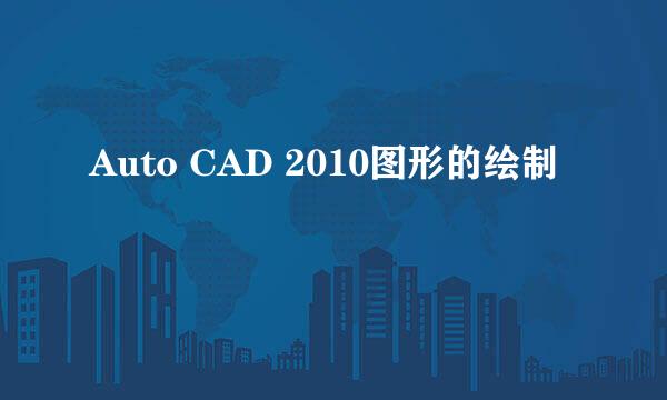 Auto CAD 2010图形的绘制