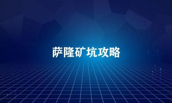 萨隆矿坑攻略