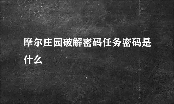 摩尔庄园破解密码任务密码是什么