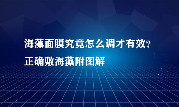 海藻面膜究竟怎么调才有效？正确敷海藻附图解