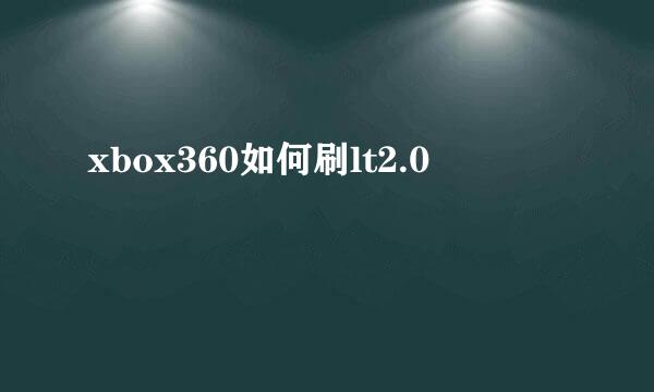 xbox360如何刷lt2.0