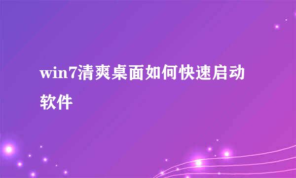 win7清爽桌面如何快速启动软件