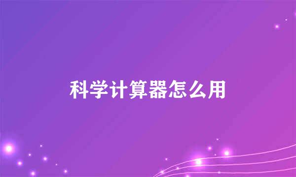 科学计算器怎么用