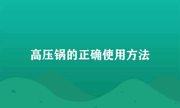 高压锅的正确使用方法