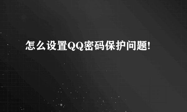 怎么设置QQ密码保护问题!