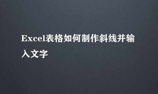 Excel表格如何制作斜线并输入文字