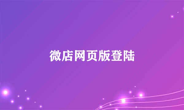 微店网页版登陆