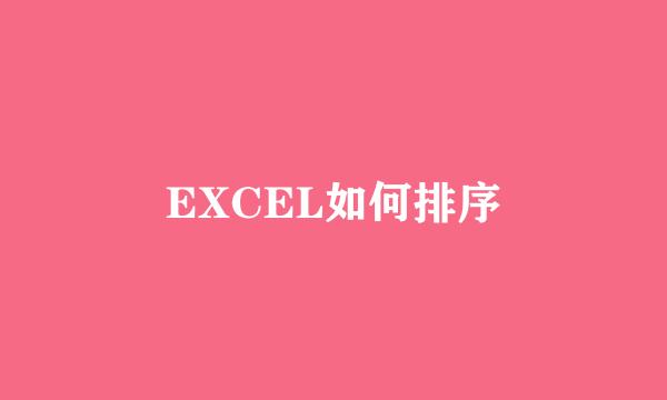 EXCEL如何排序