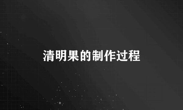 清明果的制作过程