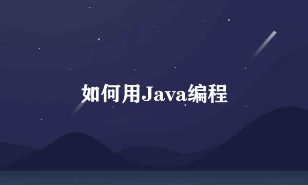 如何用Java编程