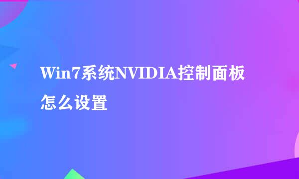 Win7系统NVIDIA控制面板怎么设置