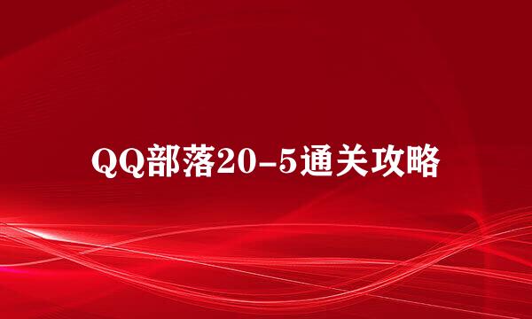 QQ部落20-5通关攻略